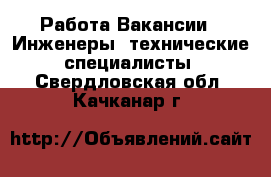 Работа Вакансии - Инженеры, технические специалисты. Свердловская обл.,Качканар г.